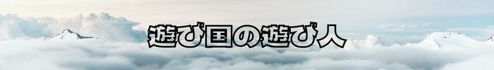 遊び国の遊び人